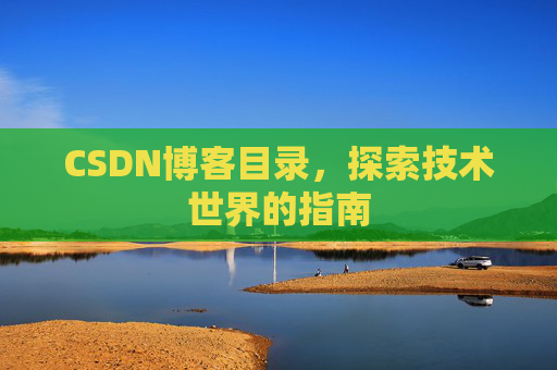 CSDN博客目录，探索技术世界的指南